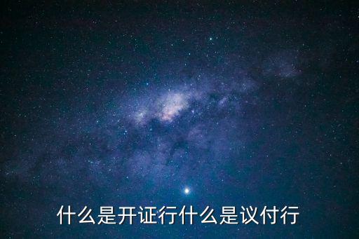 開證行，開戶行和開證行一樣嗎