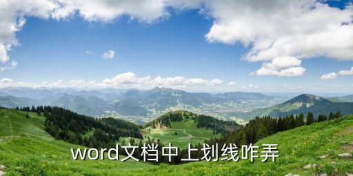 上劃線，上劃線怎么打