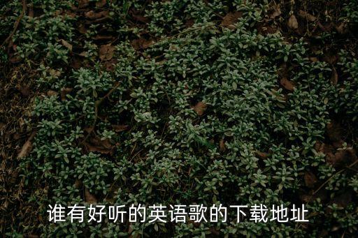 英語歌曲下載，誰有好聽的英語歌的下載地址