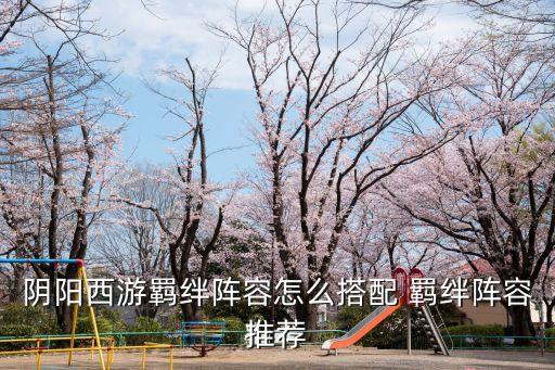陰陽西游，陰陽西游武將怎么選擇 武將選擇攻略