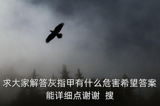 求大家解答灰指甲有什么危害希望答案能詳細點謝謝  搜