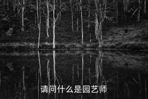 園藝師，請問什么是園藝師