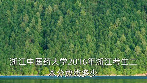 浙江中醫藥大學分數線，浙江中醫藥大學歷年錄取分數線是多少