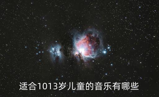 適合1013歲兒童的音樂有哪些