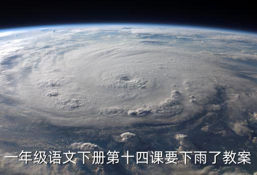 要下雨了教案，小學語文一年級課件要下雨了