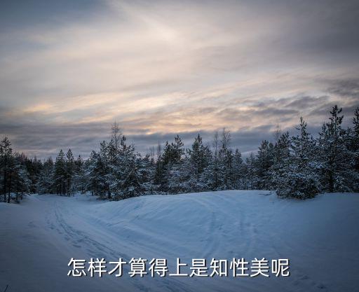 知性女人，怎么樣才能變成一個知性女子