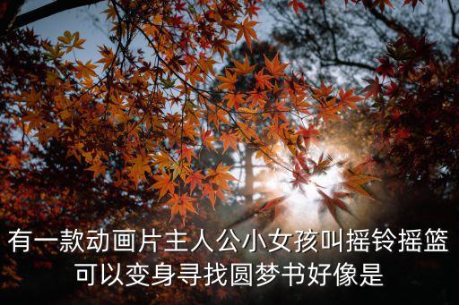 搖鈴呀搖鈴，搖鈴啊搖鈴片尾曲
