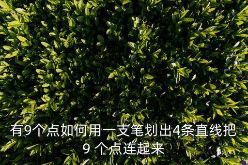 有9個(gè)點(diǎn)如何用一支筆劃出4條直線把9 個(gè)點(diǎn)連起來