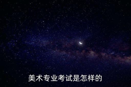 美術專業考試是怎樣的