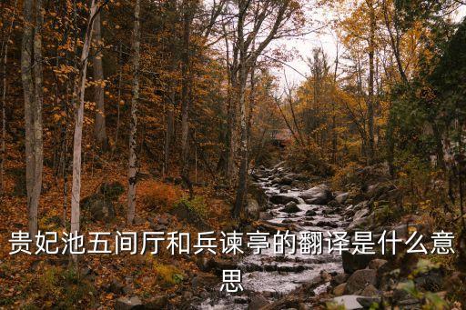 貴妃池，貴妃池五間廳和兵諫亭的翻譯是什么意思