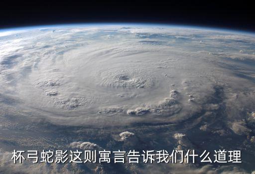 杯弓蛇影的寓意，杯弓蛇影告訴我們什么寓意