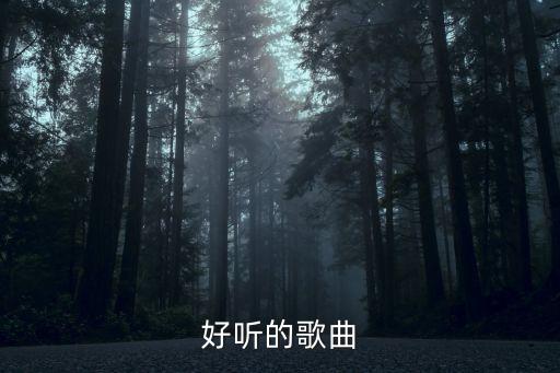 好聽的歌曲