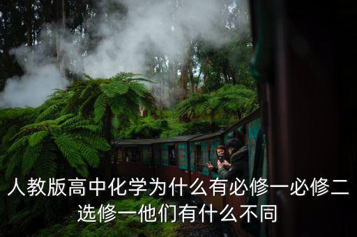 化學選修一，化學選修一知識總結