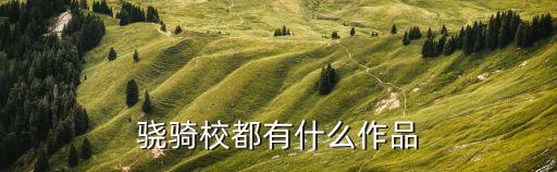 驍騎校小說(shuō)順序，驍騎校都有什么作品