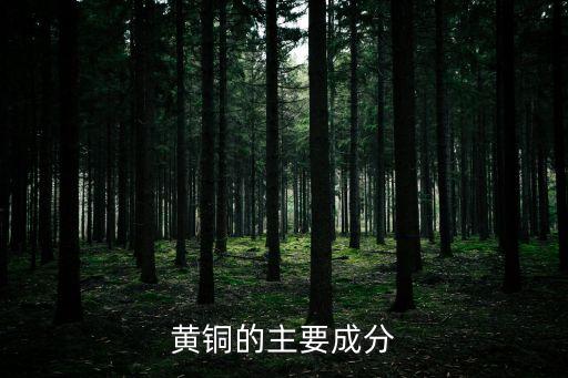 黃銅，黃銅的主要成分