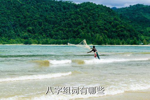 八字詞語，八字組詞有哪些