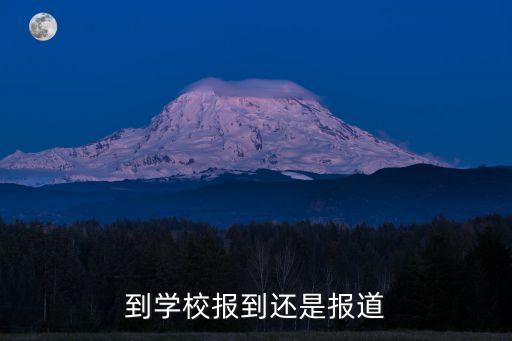 報到和報道，到學校報到還是報道