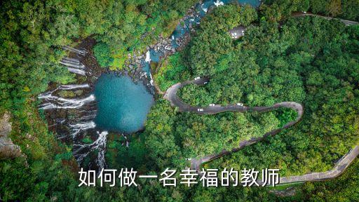 做一名幸福的教師，如何做幸福教師