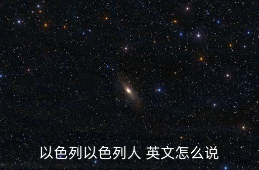 以色列以色列人 英文怎么說