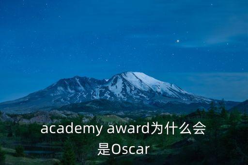 academy award為什么會(huì)是Oscar