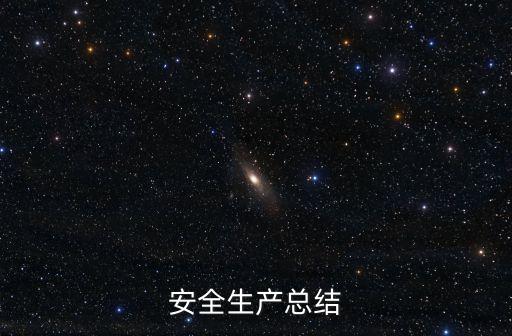 安全生產總結