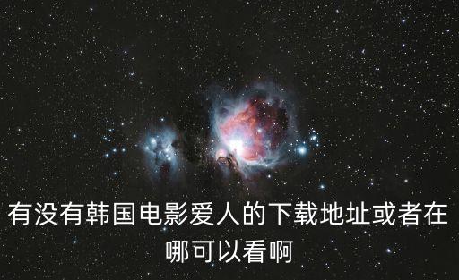韓國電影愛人完整版，愛人韓國電影完整版求發送