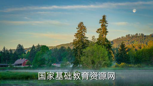 國家基礎(chǔ)教育資源網(wǎng)，國家基礎(chǔ)教育資源網(wǎng)