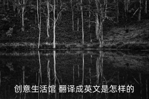 創意生活館 翻譯成英文是怎樣的
