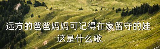遠(yuǎn)方的爸爸，江蘇衛(wèi)視遠(yuǎn)方的爸爸李立帶兩個(gè)小朋友去非洲找爸爸那一期結(jié)尾有