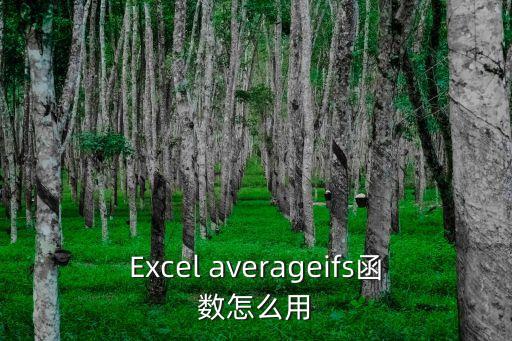 Excel averageifs函數怎么用