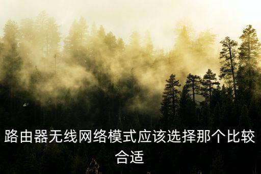 路由器無線網絡模式應該選擇那個比較合適
