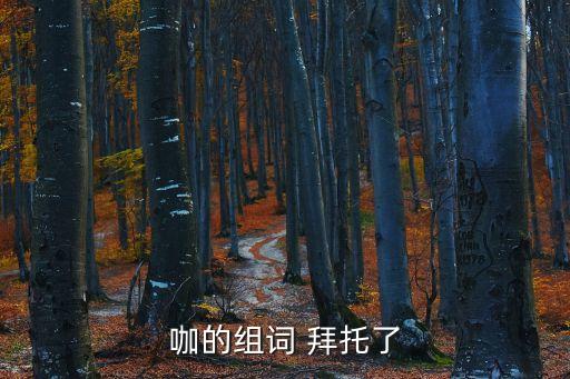 咖的組詞 拜托了