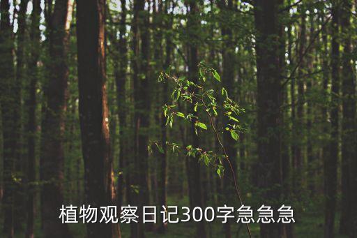 觀察植物的日記，植物觀察日記怎么寫
