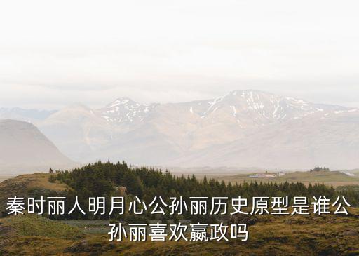 秦時(shí)麗人明月心公孫麗歷史原型是誰(shuí)公孫麗喜歡嬴政嗎