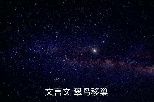 翠鳥移巢，翠鳥移巢的含義