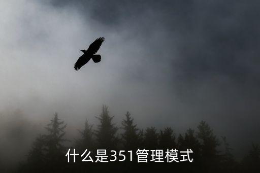 管理模式，什么是PMC管理模式