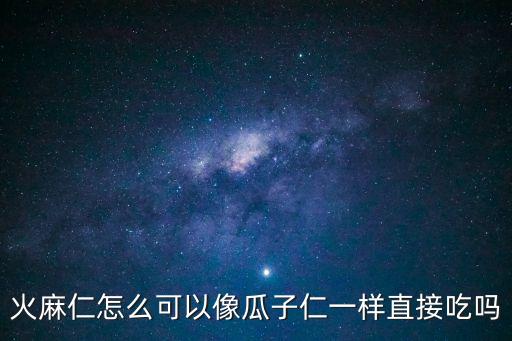 火麻仁怎么吃，火麻仁怎么可以像瓜子仁一樣直接吃嗎