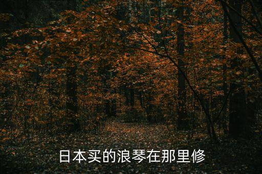 維修浪琴，浪琴表壞了怎么辦
