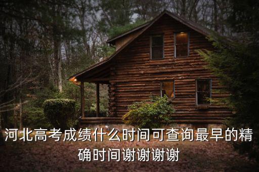 河北高考查詢(xún)，河北高考名次查詢(xún)