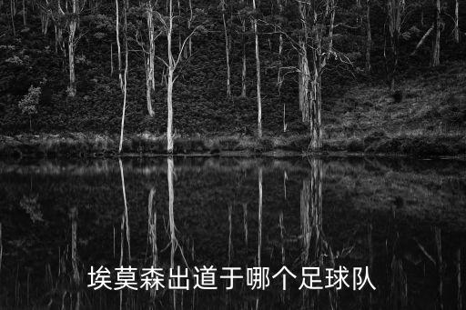 埃莫森出道于哪個足球隊