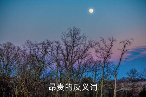 昂貴的反義詞，昂貴的反義詞是什么