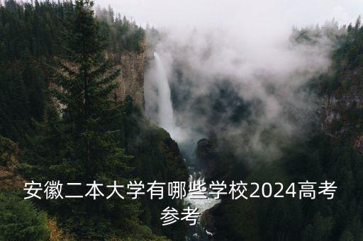 安徽二本院校，安徽省有哪些二本大學