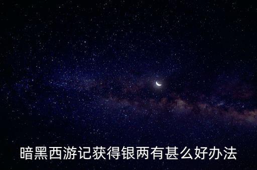 暗黑西游記獲得銀兩有甚么好辦法