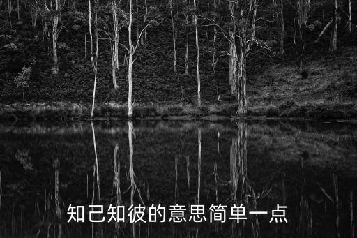知己知彼的意思簡(jiǎn)單一點(diǎn)
