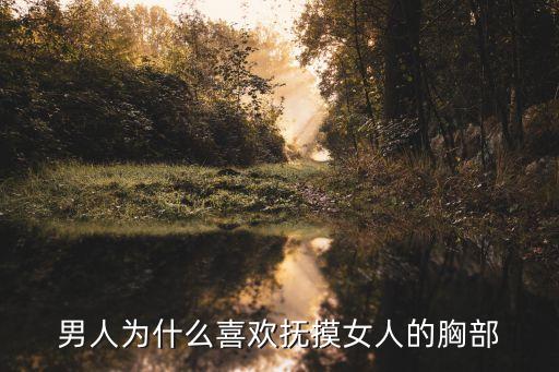 男人為什么喜歡撫摸女人的胸部