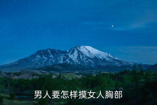 男人摸女人胸部，男人要怎樣摸女人胸部