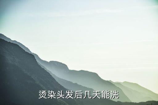 燙發(fā)后幾天可以洗頭，燙頭發(fā)后幾天可以洗