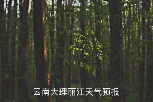 麗江天氣預(yù)報15天，云南大理麗江天氣預(yù)報