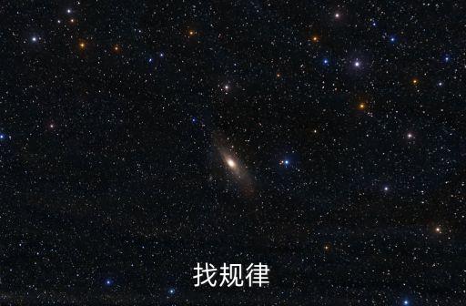 找規律，找規律