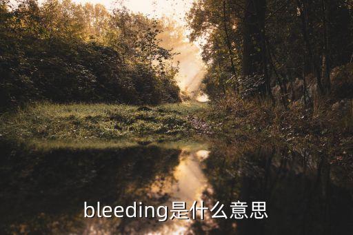 bleeding，bleeding是什么意思